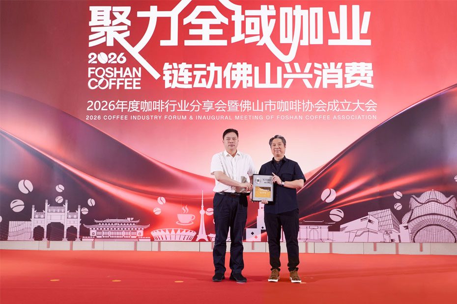 祝贺佛山市咖啡协会成立！百胜图荣膺会长单位